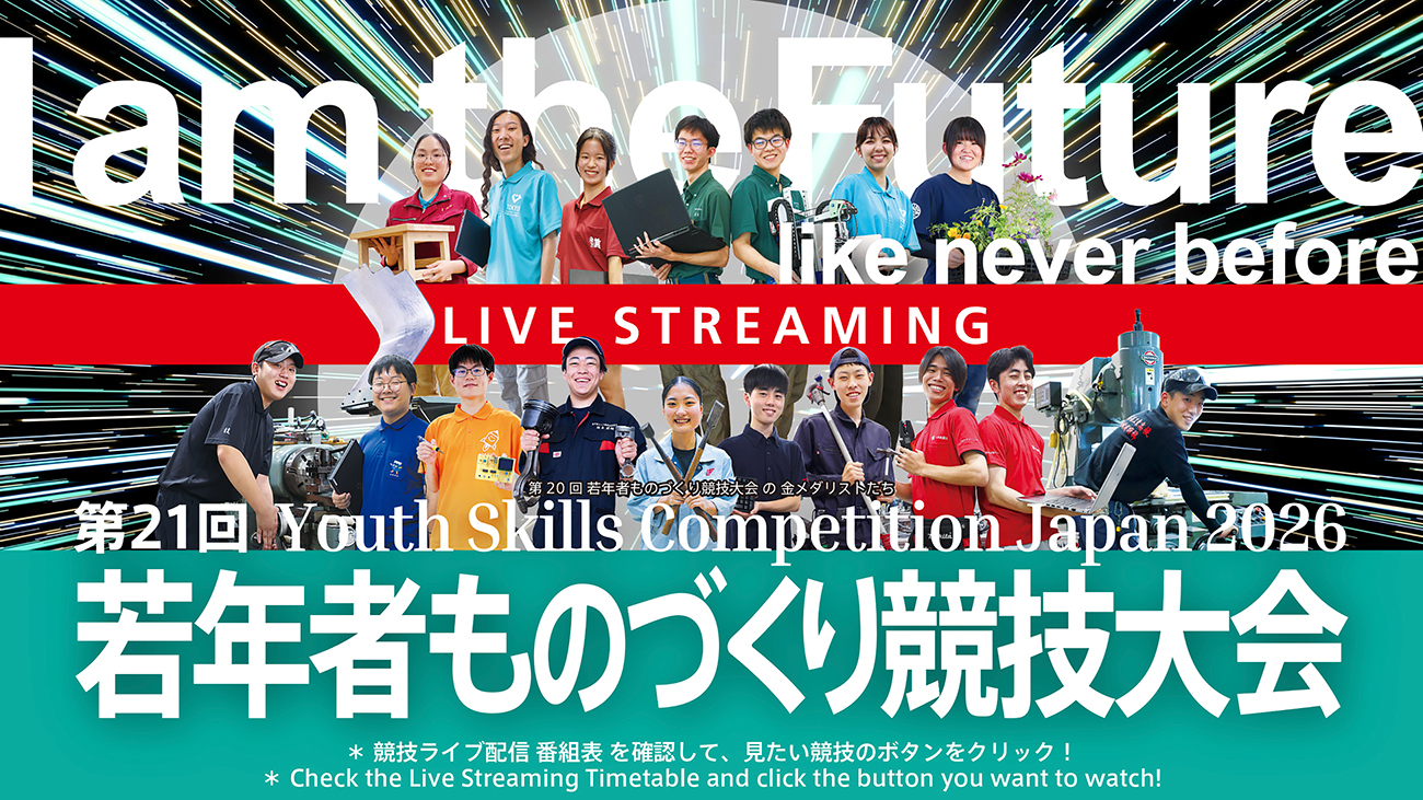 若年者ものづくり競技大会